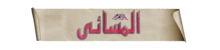 المسائي.png
