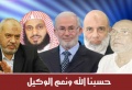 حسبنا الله ونعم الوكيل الشيخ وجدى واخوانه.jpg