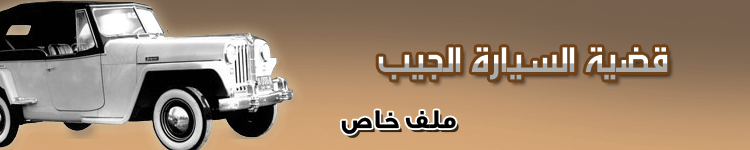 ملف قضية السيارة الجيب.png