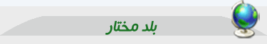بلد-مختار.gif