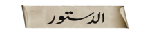 الدستور.png