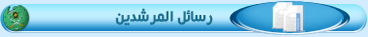 رسائل-المرشدين3.jpg