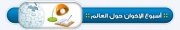 أسبوع-الإخوان-حول-العالم.jpg