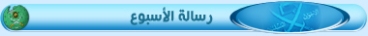 رسالة الاسبوع.jpg
