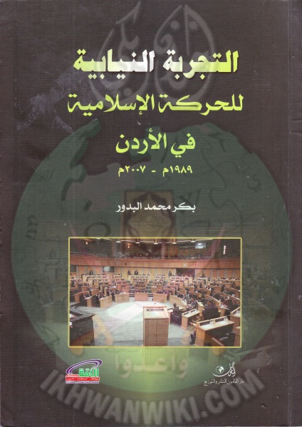 ملف:Gpg-غلاف كتاب التجربة النيابية للحركة الإسلامية في الأردن.jpg