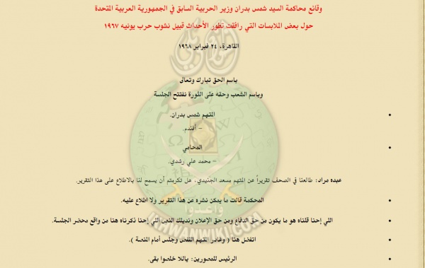 وقائع-محاكمة-شمس-بدران-وزير-الحربية-السابق-في-الجمهورية-العربية-المتحدة-(1).jpg