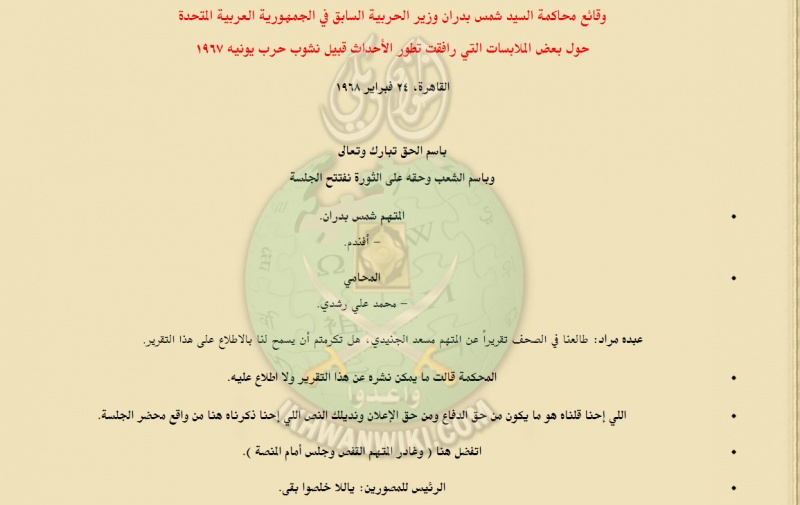 ملف:وقائع-محاكمة-شمس-بدران-وزير-الحربية-السابق-في-الجمهورية-العربية-المتحدة-(1).jpg