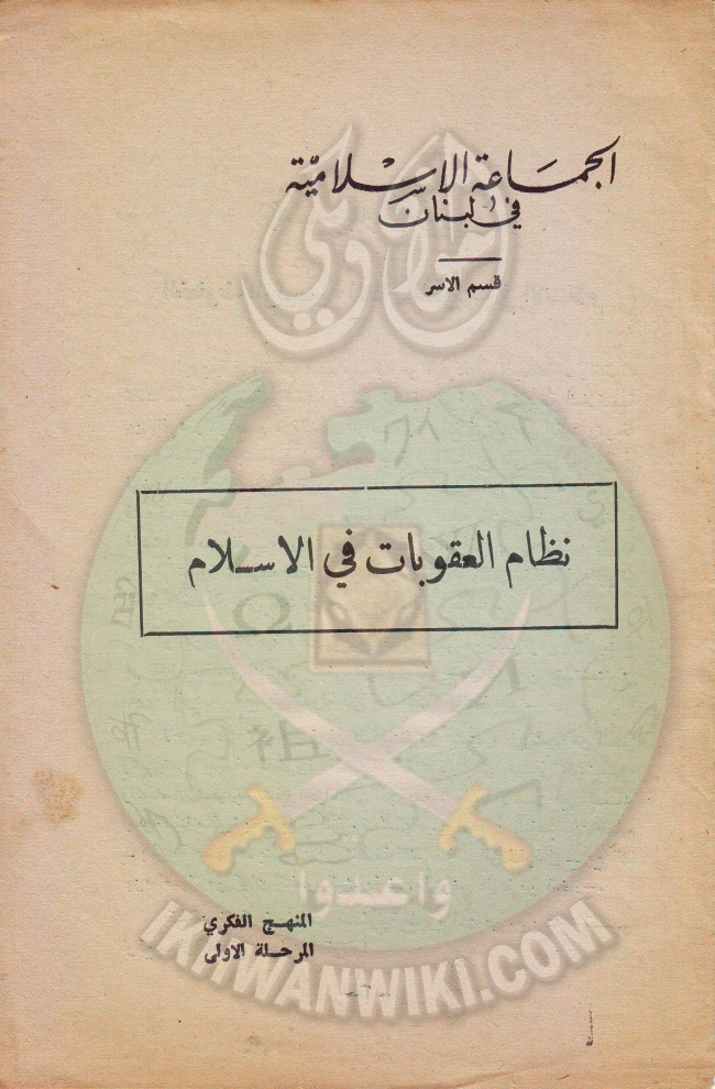 وثائق الجماعة الإسلامية بلبنان قسم الاسر نظام العقوبات فى الاسلام 1.jpg