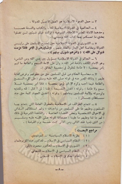ملف:وثائق الجماعة الإسلامية بلبنان قسم الاسر النظام السياسى فى الاسلام 8.jpg