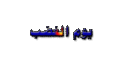 تصغير للنسخة بتاريخ ١٠:٠٥، ١٣ مارس ٢٠١٠
