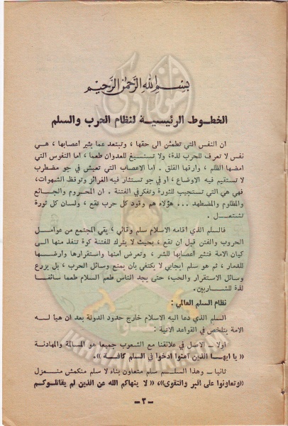 ملف:وثائق الجماعة الإسلامية بلبنان قسم الاسر نظام الحرب والسلم فى الاسلام 2.jpg