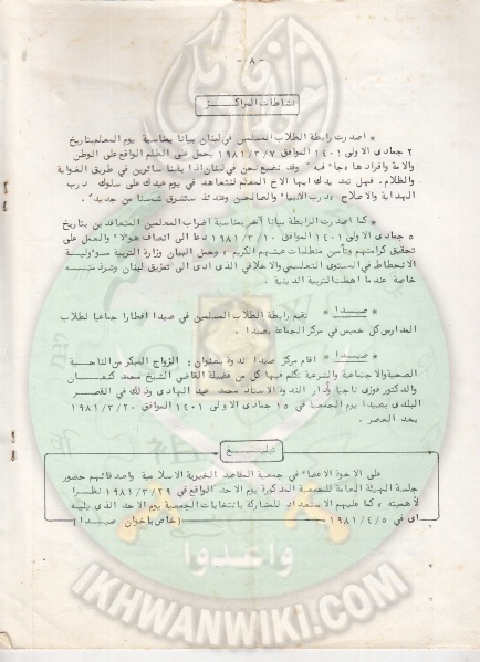 ملف:وثائق الجماعة الإسلامية بلبنان نشرة داخلية العدد الخامس 20 مارس 1981م 9.jpg