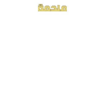 الملحمة-ل.gif