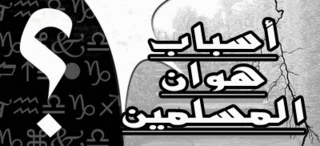 أسباب-الهوان.gif