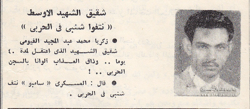 ملف:شقيق-الشهيد-محمد-الفيومي-الاوسط.jpg