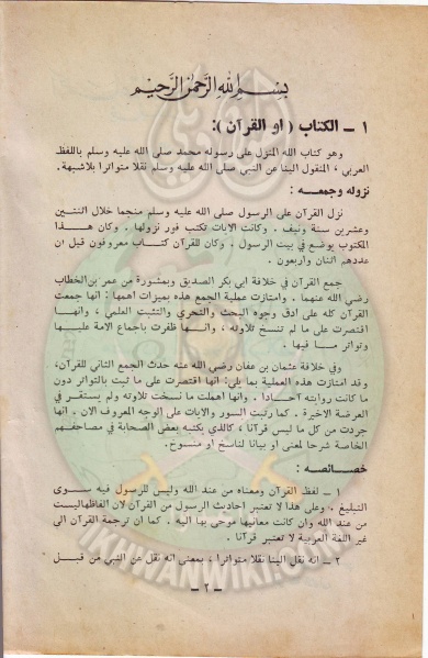 ملف:وثائق الجماعة الإسلامية بلبنان قسم الاسر مصادر المنهج الاسلامى 2.jpg