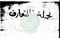 تصغير للنسخة بتاريخ ١٥:٠٣، ١٤ أبريل ٢٠١١