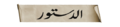 تصغير للنسخة بتاريخ ١٨:٣٥، ٢٧ مارس ٢٠١١