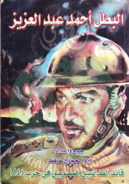 ملف:غلاف كتاب البطل أحمد عبد العزيز.jpg