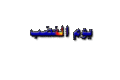 تصغير للنسخة بتاريخ ٠٨:٥٥، ١٣ مارس ٢٠١٠