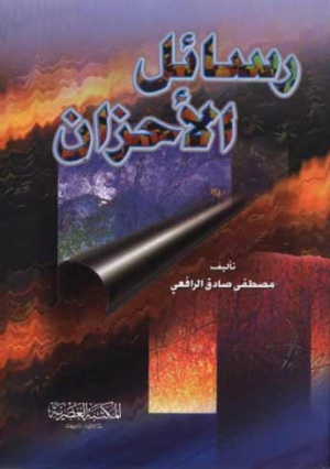 رسائل الأحزان.jpg