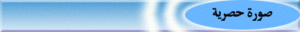 صورة-حصرية.gif