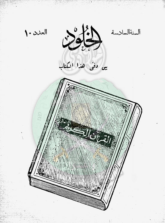 العدد-10-من-مجلة-الخلود1.jpg