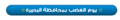 تصغير للنسخة بتاريخ ٠٩:٣٧، ١٣ مارس ٢٠١٠