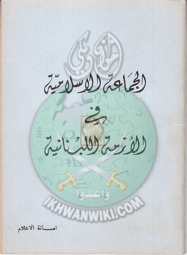 وثائق الجماعة الإسلامية فى الأزمة اللبنانية 1.jpg