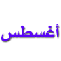 أغسطس.png