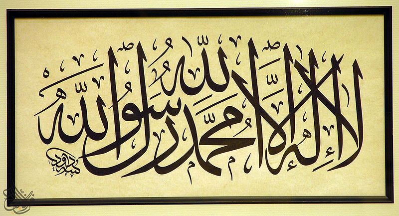ملف:لاإله إلا الله.jpg