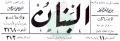 تصغير للنسخة بتاريخ ١٦:٥٠، ٢ يونيو ٢٠١١