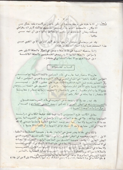 ملف:وثائق الجماعة الإسلامية بلبنان نشرة داخلية العدد الخامس 20 مارس 1981م 8.jpg
