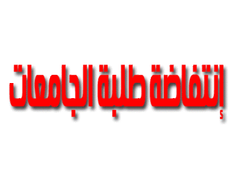إنتفاضة.gif
