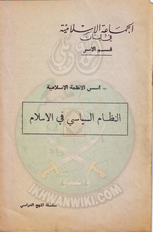 وثائق الجماعة الإسلامية بلبنان قسم الاسر النظام السياسى فى الاسلام 1.jpg