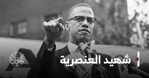 العنصريه مالكوم.jpg