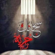 سجنك حرية.jpg