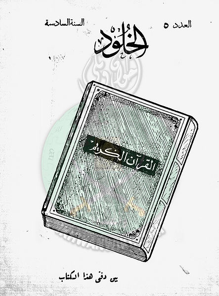 ملف:العدد-الخامس-من-مجلة-الخلود1.jpg