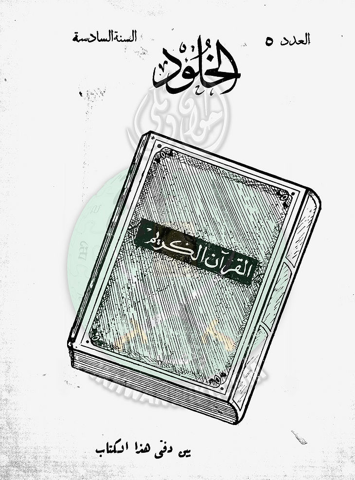 العدد-الخامس-من-مجلة-الخلود1.jpg