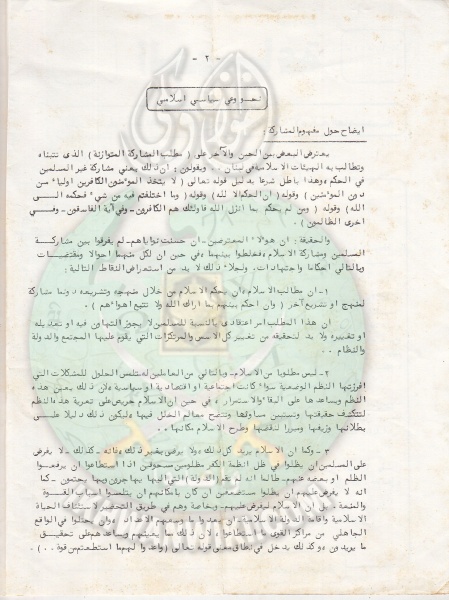 ملف:وثائق الجماعة الإسلامية بلبنان نشرة داخلية العدد الخامس 20 مارس 1981م 3.jpg