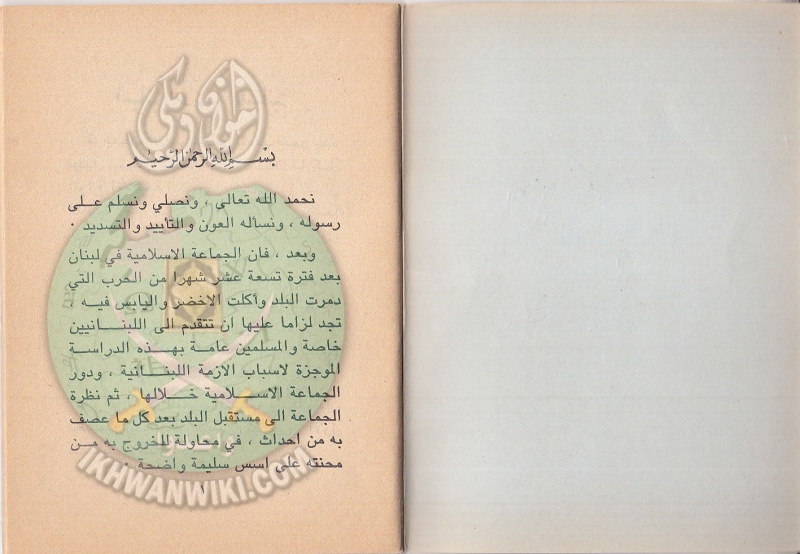 ملف:وثائق الجماعة الإسلامية فى الأزمة اللبنانية 2.jpg