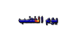 يوم-الغضب-المنوفية.gif