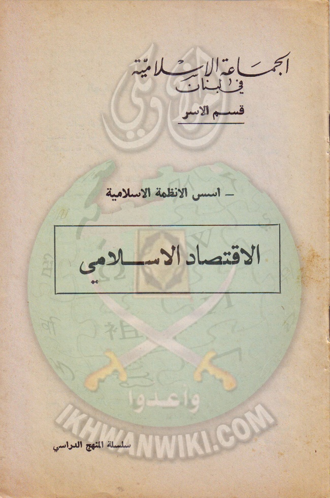 وثائق الجماعة الإسلامية بلبنان قسم الاسر الاقتصاد الاسلامى 1.jpg